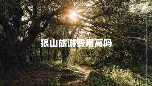 狼山旅游費用高嗎