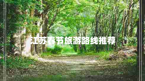 江蘇春節(jié)旅游路線推薦