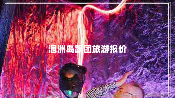 潿洲島跟團(tuán)旅游報(bào)價(jià)