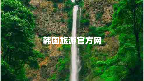 韓國旅游官方網(wǎng) 韓國旅游官方網(wǎng)