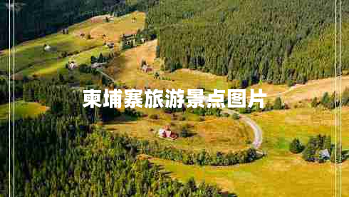 柬埔寨旅游景點(diǎn)圖片