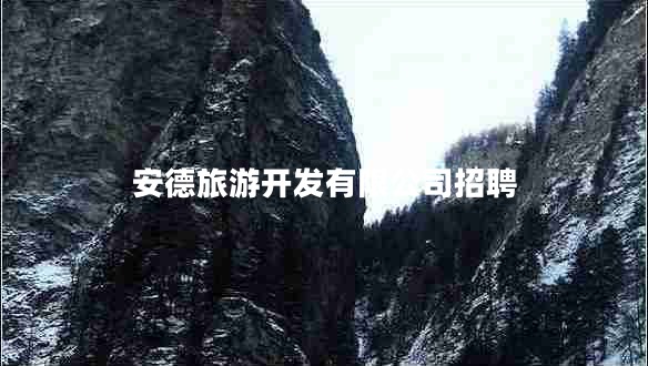 安德旅游開發(fā)有限公司招聘
