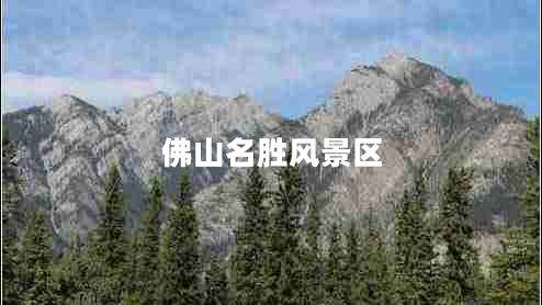 佛山名勝風(fēng)景區(qū)