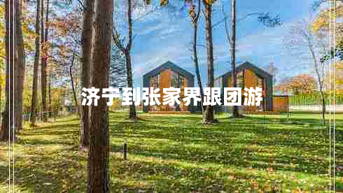 濟寧到張家界跟團游 濟寧到張家界跟團游