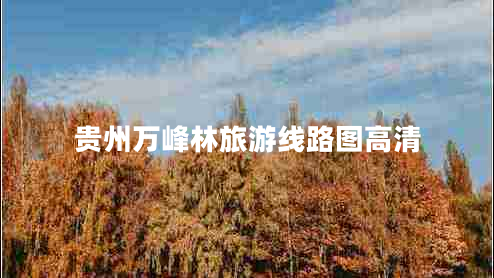 貴州萬(wàn)峰林旅游線路圖高清