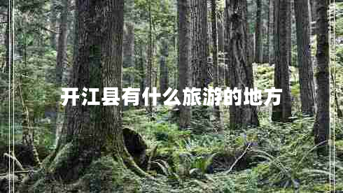 開江縣有什么旅游的地方