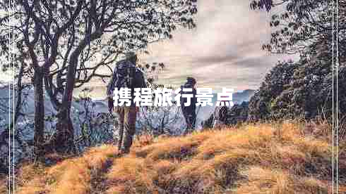 攜程旅行景點(diǎn)