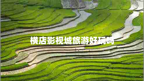 橫店影視城旅游好玩嗎