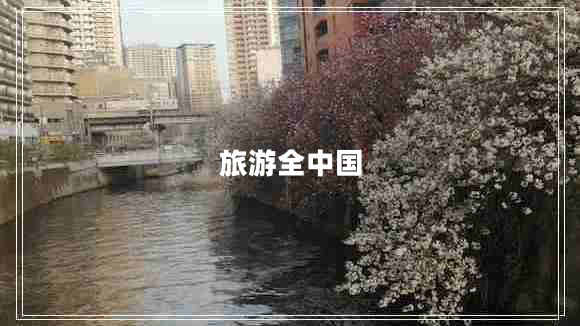 旅游全中國