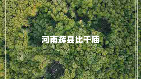 河南輝縣比干廟