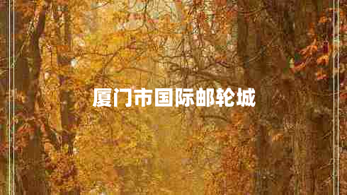 廈門市國(guó)際郵輪城