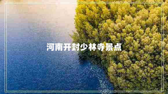 河南開(kāi)封少林寺景點(diǎn)