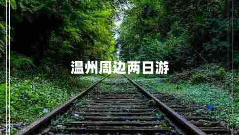 溫州周邊兩日游 溫州周邊兩日游