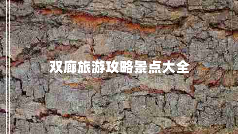 雙廊旅游攻略景點大全