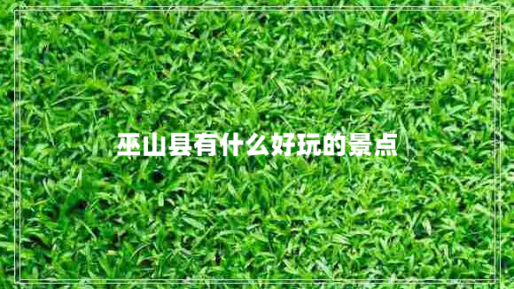 巫山縣有什么好玩的景點