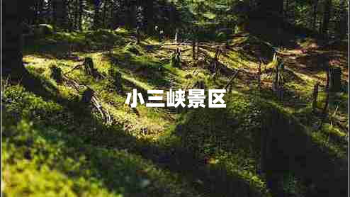 小三峽景區(qū)