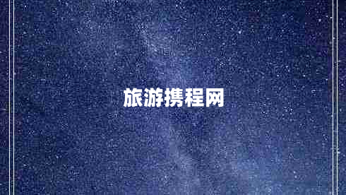 旅游攜程網(wǎng)