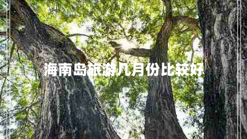 海南島旅游幾月份比較好 海南島旅游幾月份比較好