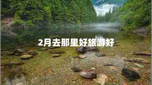 2月去那里好旅游好