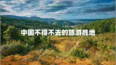 中國不得不去的旅游勝地