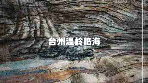 臺州溫嶺臨海 臺州溫嶺臨海