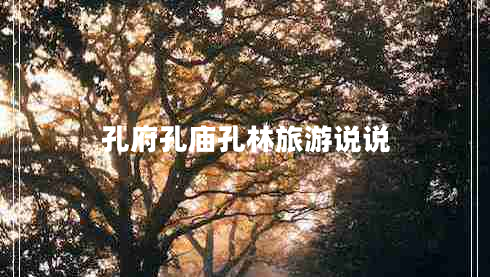 孔府孔廟孔林旅游說說