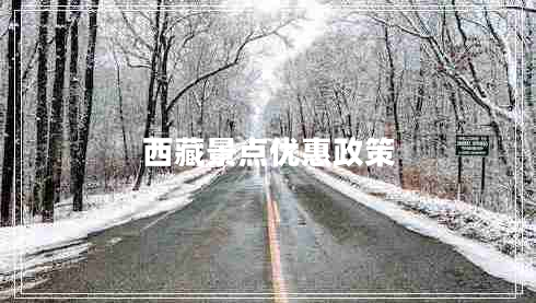 西藏景點優(yōu)惠政策