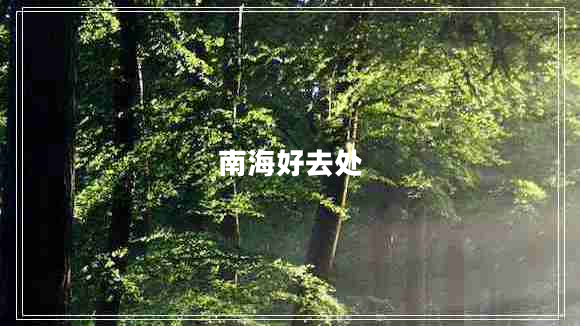 南海好去處 南海好去處