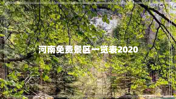 河南免費景區(qū)一覽表2020