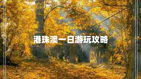 港珠澳一日游玩攻略