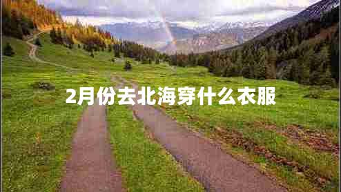 2月份去北海穿什么衣服