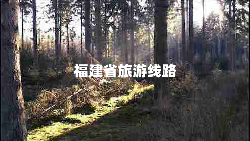 福建省旅游線路