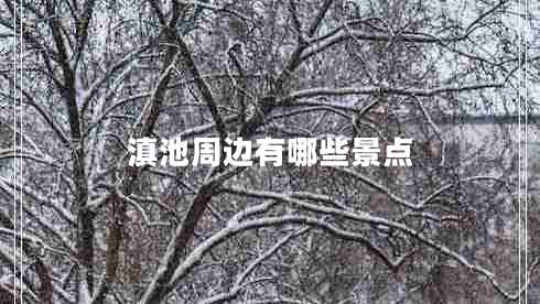 滇池周邊有哪些景點(diǎn)