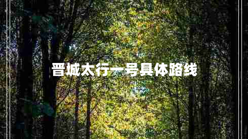 晉城太行一號(hào)具體路線