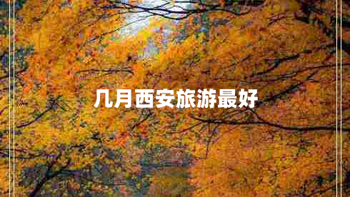 幾月西安旅游最好