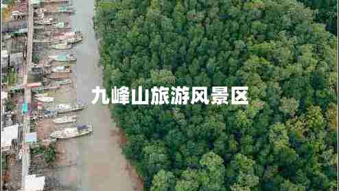 九峰山旅游風景區(qū)