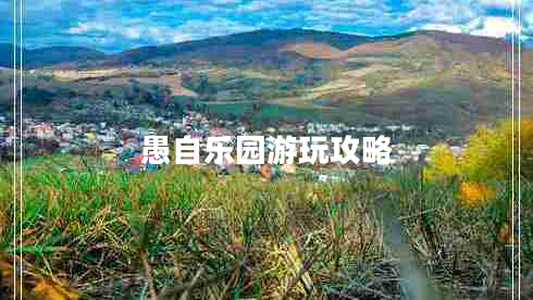 愚自樂(lè)園游玩攻略