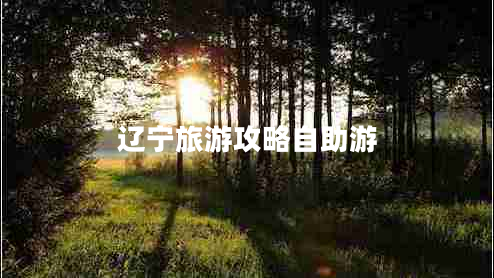 遼寧旅游攻略自助游