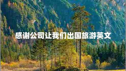 感謝公司讓我們出國旅游英文