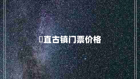 甪直古鎮(zhèn)門票價格