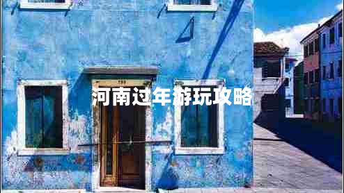 河南過年游玩攻略