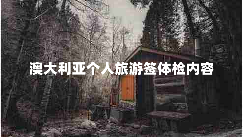 澳大利亞個(gè)人旅游簽體檢內(nèi)容