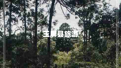 玉屏縣旅游
