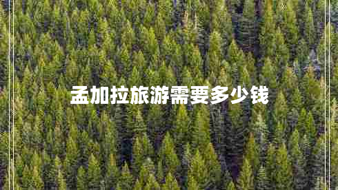 孟加拉旅游需要多少錢