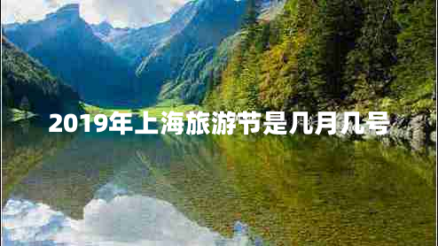 2019年上海旅游節(jié)是幾月幾號(hào)