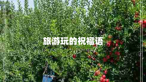 旅游玩的祝福語