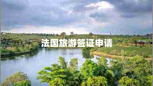 法國(guó)旅游簽證申請(qǐng)
