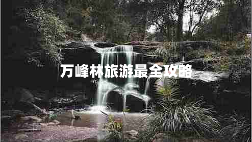 萬峰林旅游最全攻略