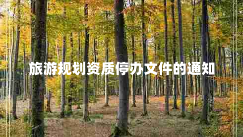 旅游規(guī)劃資質停辦文件的通知