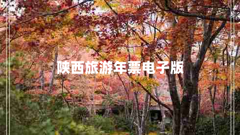 陜西旅游年票電子版